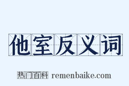 他室反义词是什么意思的图片